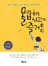 몰입하는 시간의 즐거움